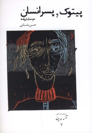 کتاب پیتوک و پسر انسان | انتشارات افراز