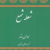 کتاب شعله شمع | انتشارات توس