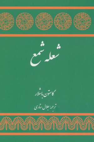 کتاب شعله شمع | انتشارات توس