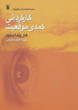 کتاب کارگردانی کمدی موقعیت | انتشارات سروش