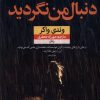 کتاب دنبال من نگردید | انتشارات نشر نون