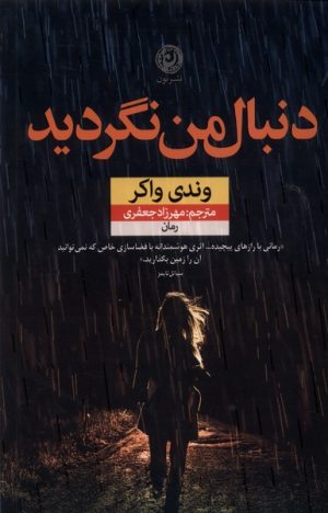 کتاب دنبال من نگردید | انتشارات نشر نون