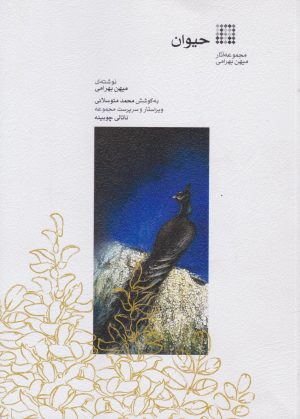 کتاب حیوان | انتشارات موسسه فرهنگی و هنری ماهور