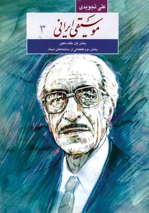 کتاب موسیقی ایرانی۳ | انتشارات موسسه فرهنگی و هنری ماهور