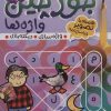 کتاب جورچین واژه ها (4) | انتشارات ذکر
