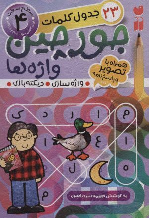 کتاب جورچین واژه ها (4) | انتشارات ذکر