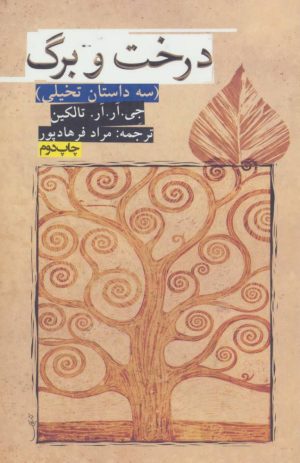 کتاب درخت و برگ | انتشارات روزنه