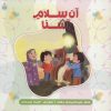 کتاب آن سلام آشنا | انتشارات شهید کاظمی