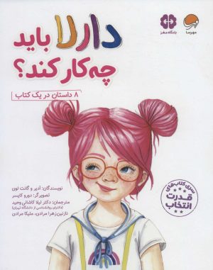 کتاب دارلا باید چه کار کند؟ | انتشارات مهرسا