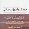 کتاب فرهنگ و آموزش عالی | انتشارات پژوهشکده مطالعات فرهنگی و اجتماعی