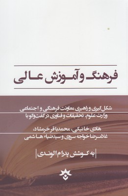 کتاب فرهنگ و آموزش عالی | انتشارات پژوهشکده مطالعات فرهنگی و اجتماعی