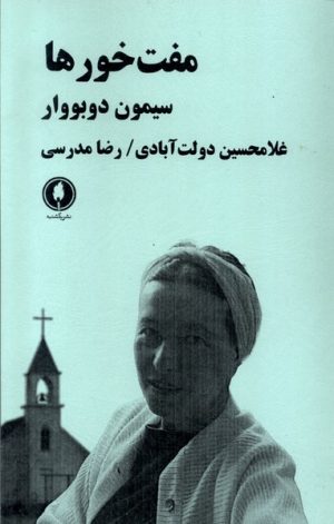 کتاب مفت خورها | انتشارات یکشنبه