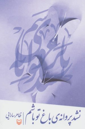 کتاب نشد پروانه ی باغ تو باشم | انتشارات سوره مهر
