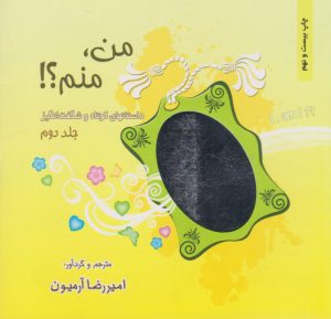 کتاب من،منم! (جلد دوم) | انتشارات ذهن آویز