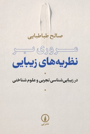 کتاب مروری بر نظریه های زیبایی | انتشارات نشر نی