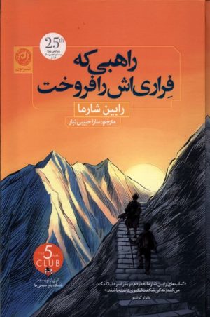 کتاب راهبی که فراری اش را فروخت | انتشارات نشر نون