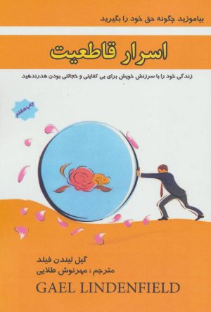 کتاب اسرار قاطعیت | انتشارات پل