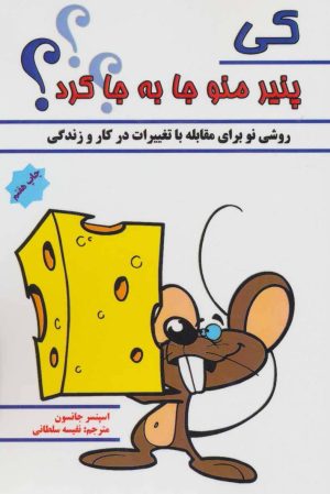 کتاب کی پنیر منو جا به جا کرد؟ | انتشارات پل