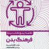 کتاب خلاصه پنج کتاب درباره فرهنگ بدن | انتشارات حتمی