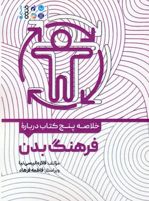 کتاب خلاصه پنج کتاب درباره فرهنگ بدن | انتشارات حتمی