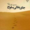 کتاب جای خالی سلوچ (رقعی) | انتشارات نشر چشمه
