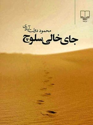 کتاب جای خالی سلوچ (رقعی) | انتشارات نشر چشمه