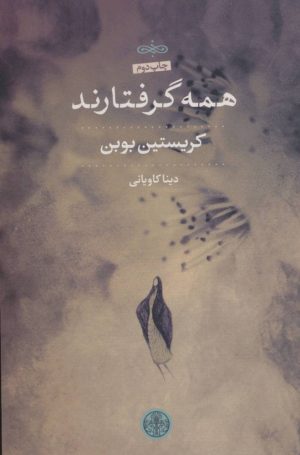 کتاب همه گرفتارند | انتشارات نشر کتاب پارسه