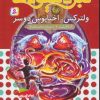 کتاب نبرد هیولاها 58 | انتشارات قدیانی