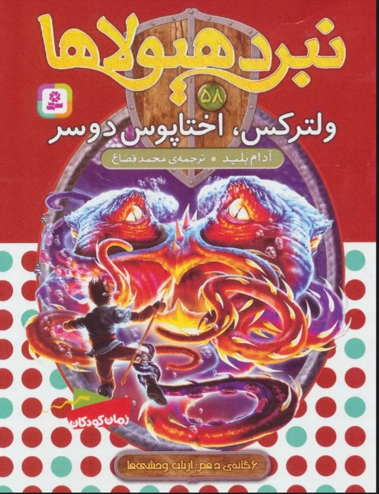 کتاب نبرد هیولاها 58 | انتشارات قدیانی