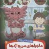 کتاب ماجراهای من و اژدها 4 | انتشارات قدیانی