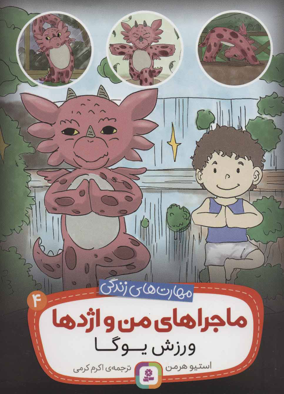 کتاب ماجراهای من و اژدها 4 | انتشارات قدیانی