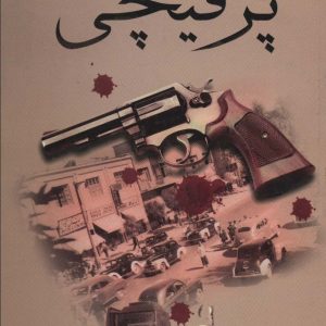 کتاب پر قیچی | انتشارات علم