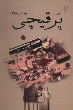 کتاب پر قیچی | انتشارات علم