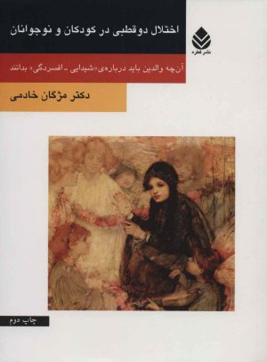 کتاب اختلال دو قطبی در کودکان و نوجوانان | انتشارات قطره