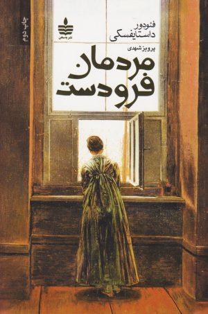 کتاب مردمان فرودست | انتشارات مجید به سخن