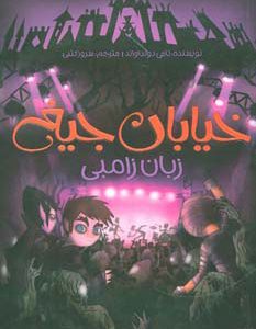 کتاب زبان زامبی | انتشارات پیدایش