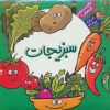 کتاب سبزیجات | انتشارات آریا نوین