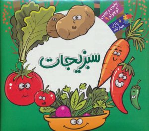 کتاب سبزیجات | انتشارات آریا نوین