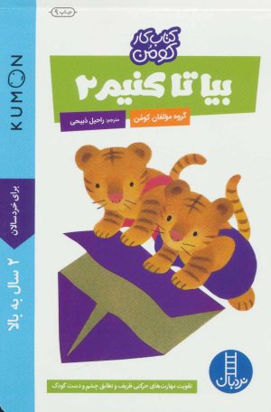 کتاب بیا تا کنیم 2 | انتشارات فنی ایران نردبان