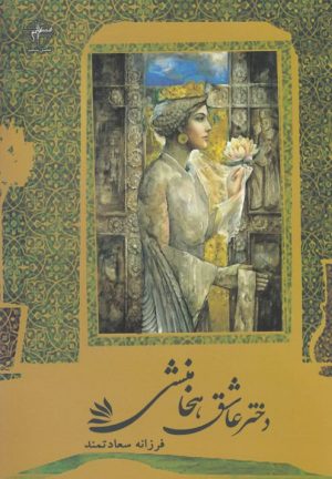 کتاب دختر عاشق هخامنشی | انتشارات فصل پنجم