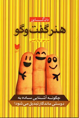 کتاب هنر گفت و گو | انتشارات آرایان