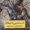 کتاب شب نشینی با شیطان | انتشارات مروارید