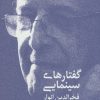 کتاب گفتارهای سینمایی | انتشارات دیبایه
