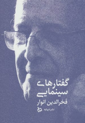 کتاب گفتارهای سینمایی | انتشارات دیبایه