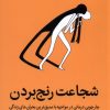 کتاب شجاعت رنج بردن | انتشارات میلکان