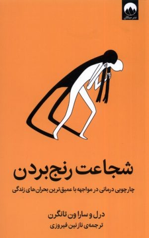 کتاب شجاعت رنج بردن | انتشارات میلکان
