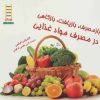 کتاب بازمصرف، بازیافت، بازکاهی در مصرف مواد غذای | انتشارات فنی ایران نردبان