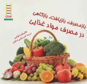 کتاب بازمصرف، بازیافت، بازکاهی در مصرف مواد غذای | انتشارات فنی ایران نردبان