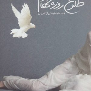 کتاب طلوع روز چهارم | انتشارات نیستان