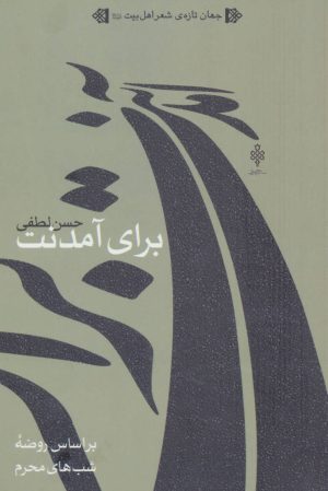 کتاب برای آمدنت | انتشارات جمهوری